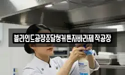 블라인드공장조달청커튼자바라제작공장