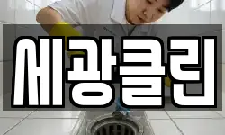 세광클린