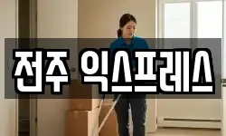전주 익스프레스