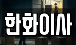 한화이사