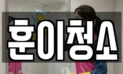훈이청소