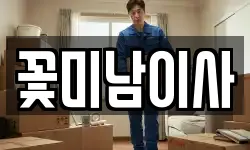 꽃미남이사