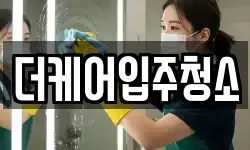 더케어입주청소