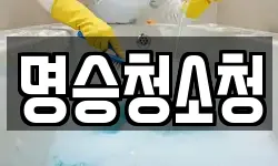 명승청소청