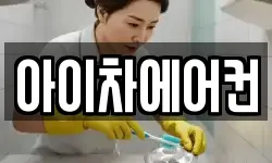 아이차에어컨