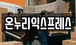 온누리익스프레스