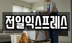 전일익스프레스