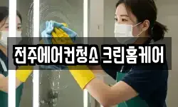 전주에어컨청소 크린홈케어