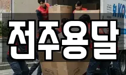 전주용달