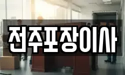 전주포장이사