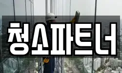 전북 전주시 완산구 삼천동1가 청소,입주청소,사무실청소,에어컨청소