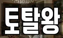 토탈왕