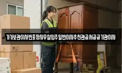 가가보관이사반포장사무실입주일반이사추천관공서공공기관이사