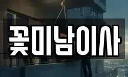 꽃미남이사