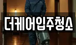 더케어입주청소