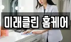미래클린 홈케어