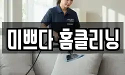 미쁘다 홈클리닝