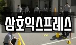 삼호익스프레스