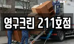 영구크린 211호점