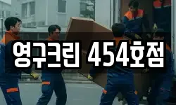 영구크린 454호점