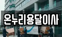 온누리용달이사