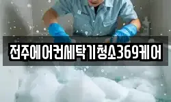 전주에어컨세탁기청소369케어