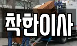 착한이사