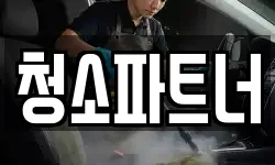청소파트너