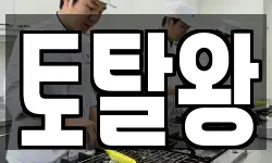 토탈왕