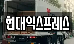 현대익스프레스