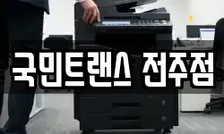 국민트랜스 전주점