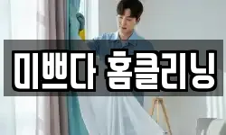 미쁘다 홈클리닝