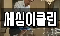 세심이클린