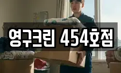 영구크린 454호점