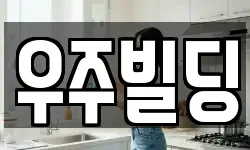 우주빌딩