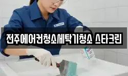 전주에어컨청소세탁기청소 스타크린