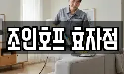 조인호프 효자점