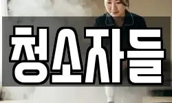 청소자들