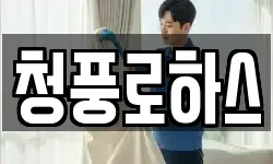 청풍로하스