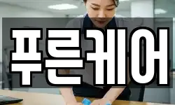 푸른케어