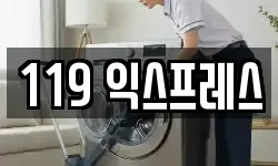 119 익스프레스