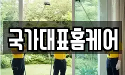 국가대표홈케어