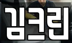 김크린