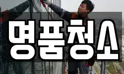 명품청소
