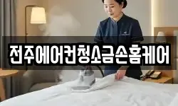 전주에어컨청소금손홈케어