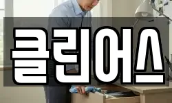 클린어스