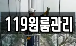 119원룸관리