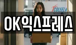 OK익스프레스