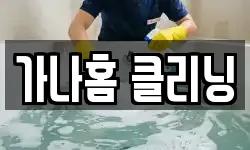 가나홈 클리닝