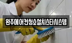 완주에어컨청소설치스타시스템
